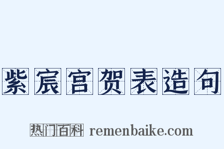 紫宸宫贺表造句是什么意思的图片